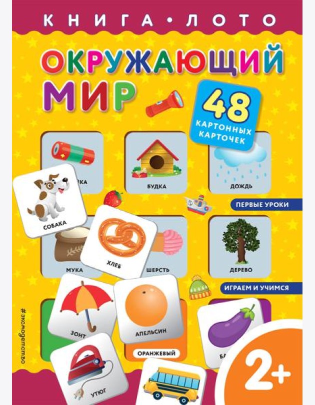 Окружающий мир. Книга-лото с карточками