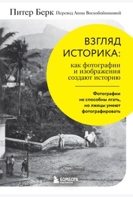 Взгляд историка: как фотографии и изображения создают историю