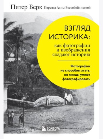 Взгляд историка: как фотографии и изображения создают историю
