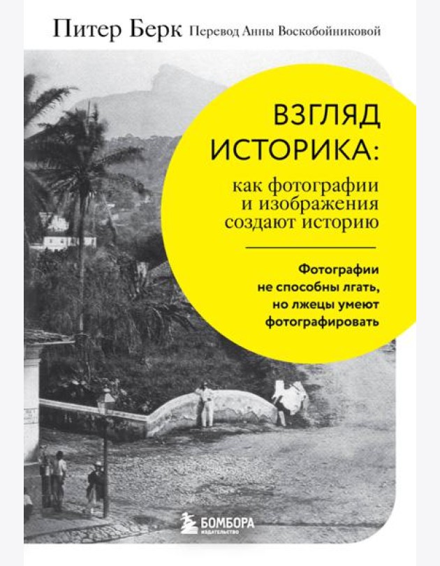 Взгляд историка: как фотографии и изображения создают историю