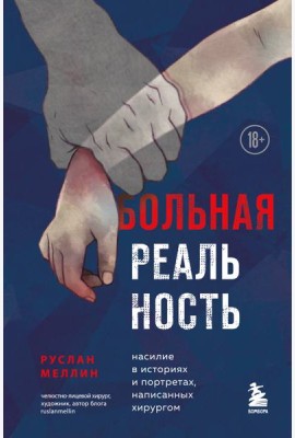 Больная реальность. Насилие в историях и портретах, написанных хирургом