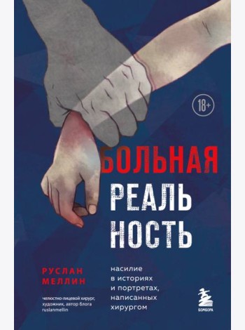 Больная реальность. Насилие в историях и портретах, написанных хирургом