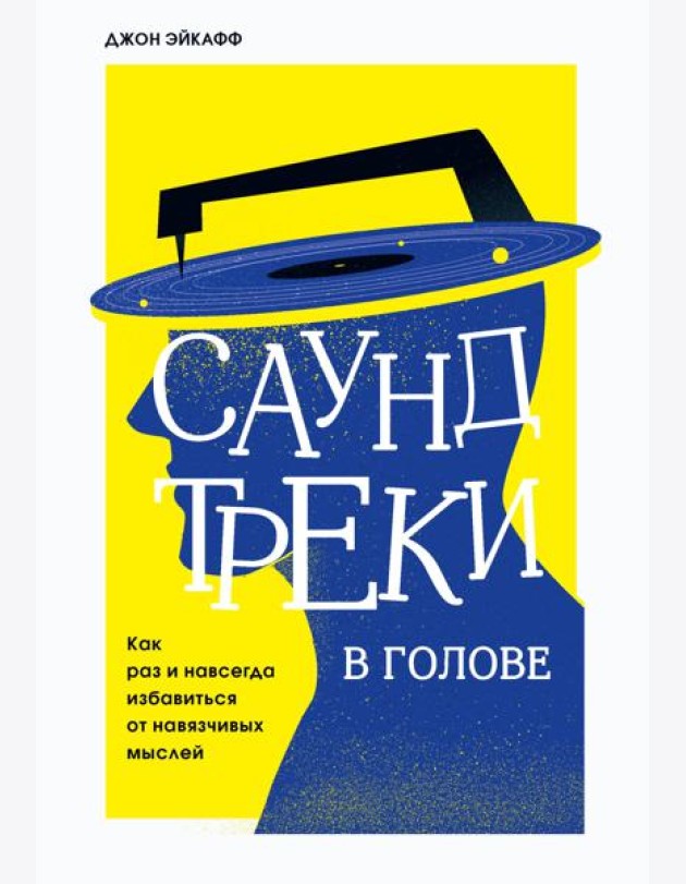 Саундтреки в голове. Как раз и навсегда избавиться от навязчивых мыслей