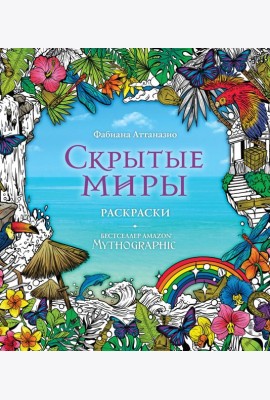 Скрытые миры. Раскраски за гранью воображения