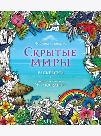 Скрытые миры. Раскраски за гранью воображения