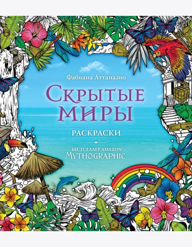 Скрытые миры. Раскраски за гранью воображения