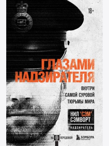 Глазами надзирателя. Внутри самой суровой тюрьмы мира