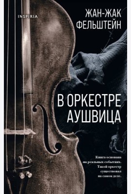 В оркестре Аушвица