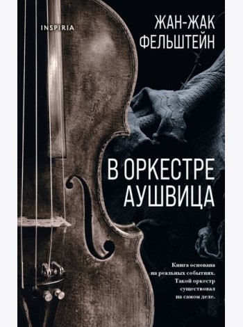 В оркестре Аушвица