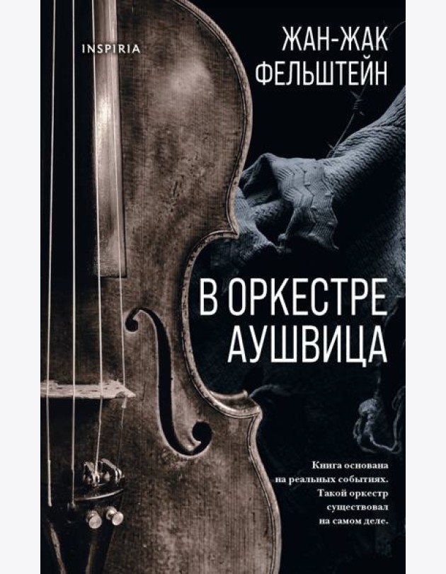 В оркестре Аушвица