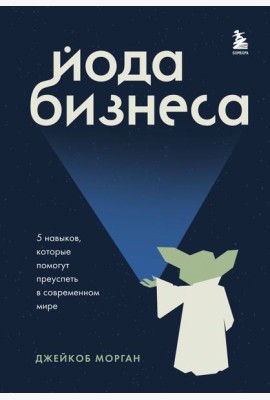 Йода бизнеса. 5 навыков, которые помогут преуспеть в современном мире