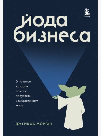 Йода бизнеса. 5 навыков, которые помогут преуспеть в современном мире