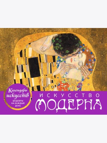 Искусство модерна. Поцелуй. Настольный календарь в футляре