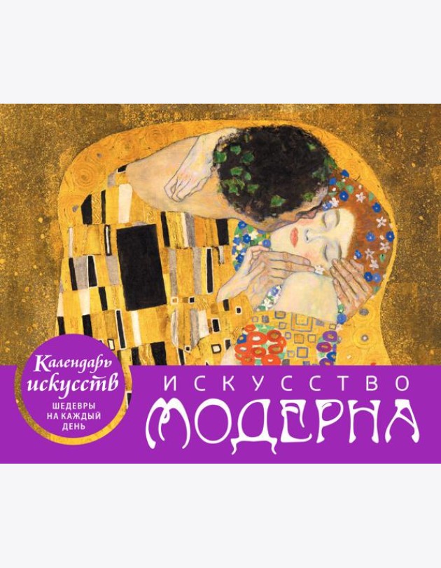Искусство модерна. Поцелуй. Настольный календарь в футляре