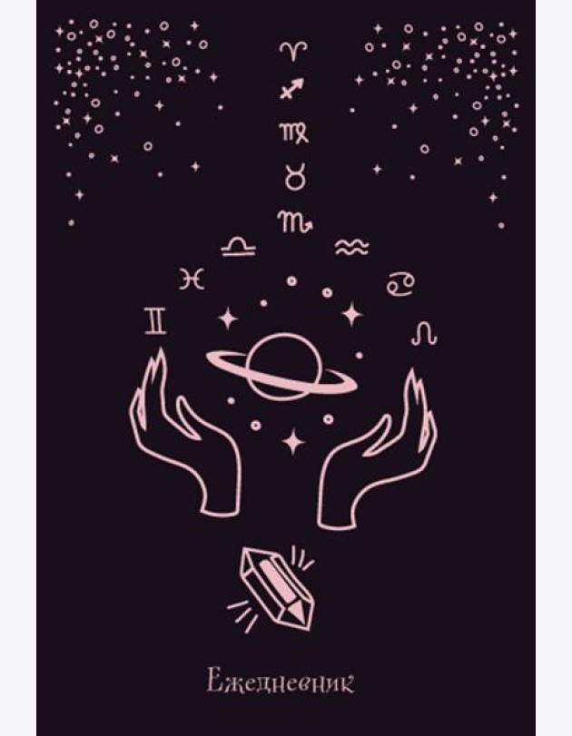 Witch. Ежедневник недатированный (А5, 72 л.)