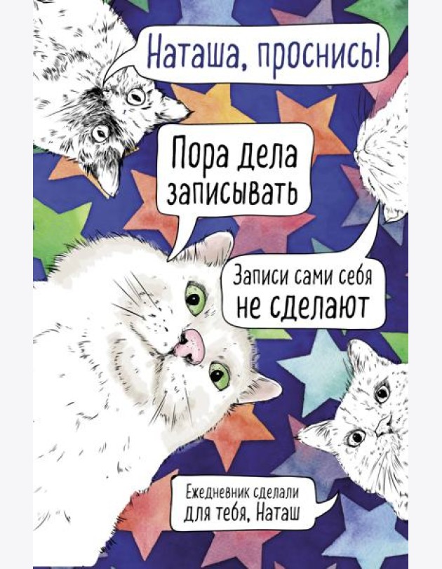 Наташа, проснись! Ежедневник недатированный (А5, 72 л.)