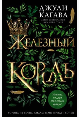 Железный король (#1)