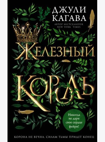 Железный король (#1)