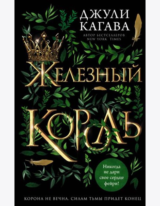 Железный король (#1)