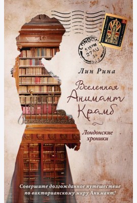Анимант Крамб. Вселенная Анимант Крамб. Лондонские хроники (#2)
