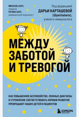 Между заботой и тревогой. Как повышенное беспокойство, ложные диагнозы и стремление соответствовать нормам развития превращают наших детей в пациентов