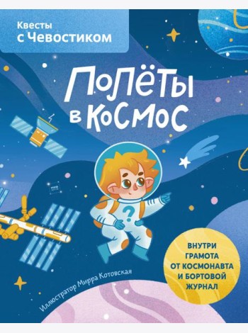 Полёты в космос. Квесты с Чевостиком