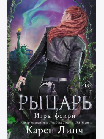Рыцарь (#2)