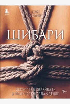Шибари. Искусство связывать и получать наслаждение