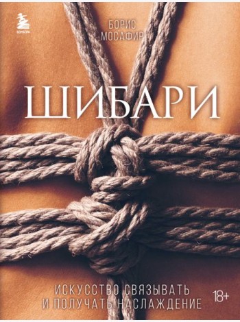 Шибари. Искусство связывать и получать наслаждение