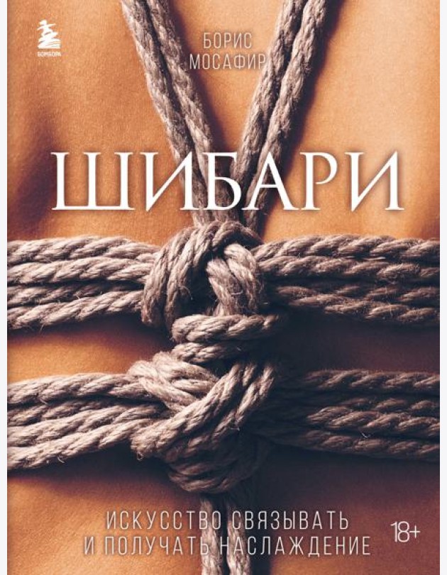 Шибари. Искусство связывать и получать наслаждение