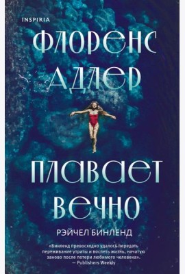 Флоренс Адлер плавает вечно