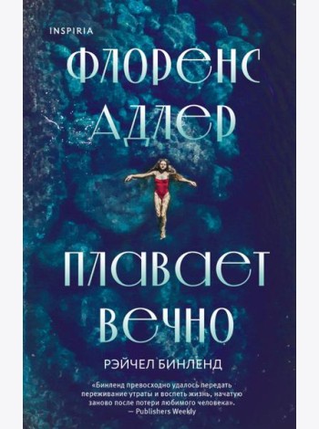 Флоренс Адлер плавает вечно