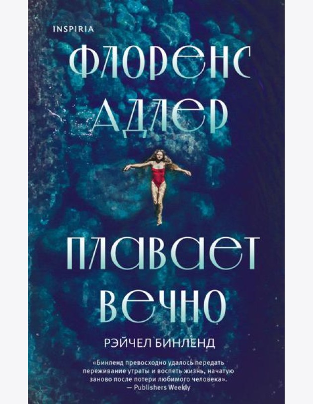 Флоренс Адлер плавает вечно