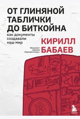 От глиняной таблички до биткойна: как документы создавали наш мир
