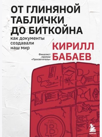 От глиняной таблички до биткойна: как документы создавали наш мир