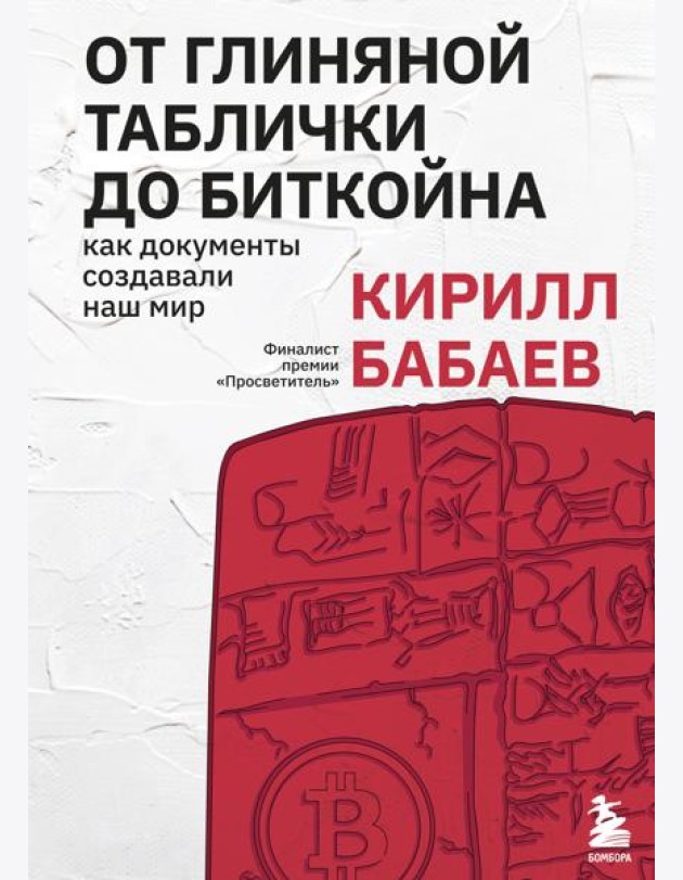 От глиняной таблички до биткойна: как документы создавали наш мир