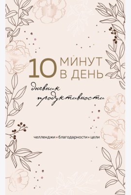 10 минут в день. Дневник продуктивности (формат А5, обложка на ткани, 72 л.)