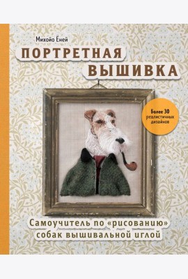 Портретная вышивка. Самоучитель по «рисованию» собак вышивальной иглой (фокстерьер)