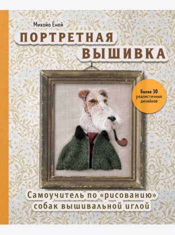 Портретная вышивка. Самоучитель по «рисованию» собак вышивальной иглой (фокстерьер)