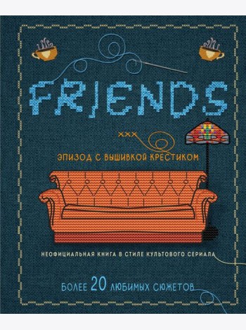 ДРУЗЬЯ. Эпизод с вышивкой крестиком. Неофициальная книга в стиле культового сериала