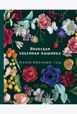 Японская объемная вышивка. Таинственный сад