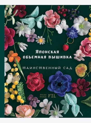 Японская объемная вышивка. Таинственный сад