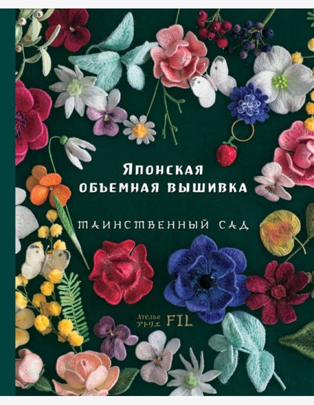 Японская объемная вышивка. Таинственный сад