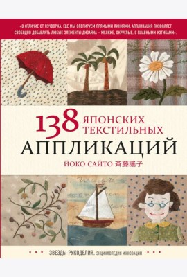 138 японских текстильных аппликаций Йоко Сайто