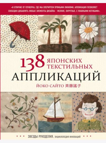 138 японских текстильных аппликаций Йоко Сайто