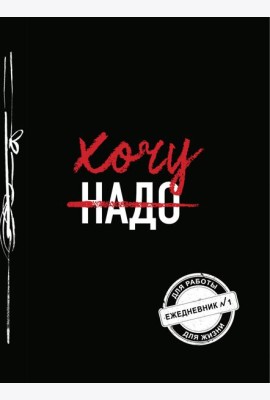 Хочу! (Ежедневник №1)
