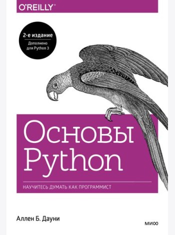 Основы Python. Научитесь думать как программист