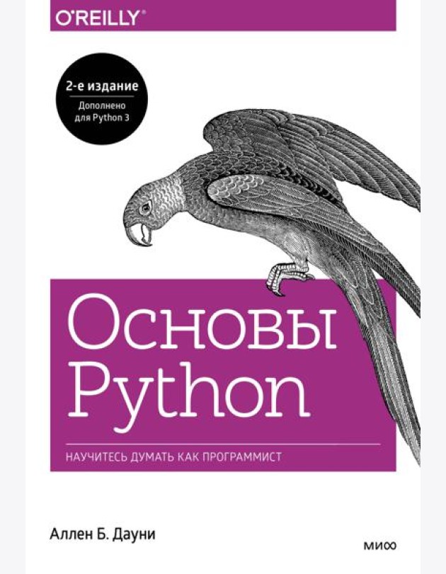 Основы Python. Научитесь думать как программист