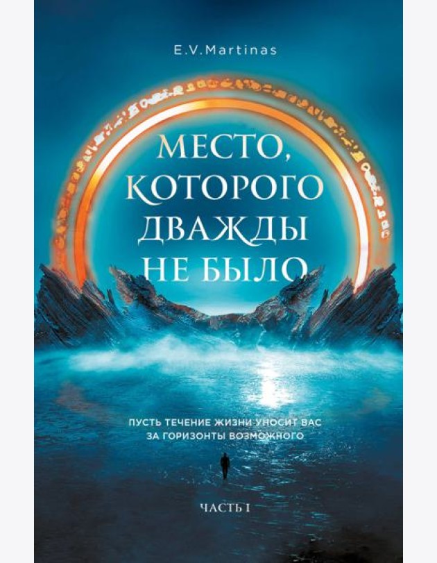 Место, которого дважды не было