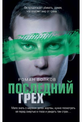 Последний грех